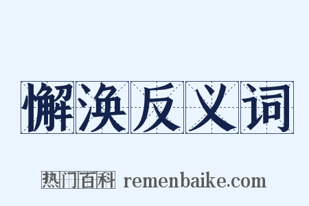 懈涣反义词是什么意思的图片